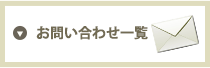 お問い合わせ一覧