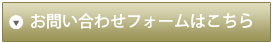 お問い合わせフォームはこちら